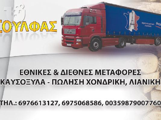PoulaTo: METAFORIKI ETAIRIA.. TSOULFAS..